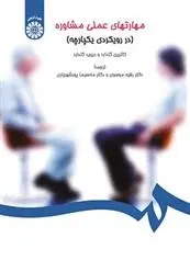دانلود pdf کتاب مهارتهای عملی مشاوره کاترین گلدارد
