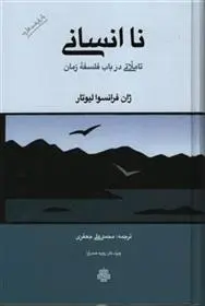 دانلود pdf کتاب نا انسانی ژان فرانسوا لیوتار
