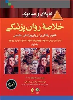 دانلود pdf کتاب خلاصه روان پزشکی کاپلان و سادوک (جلد 1) بنجامین جیمز سادوک