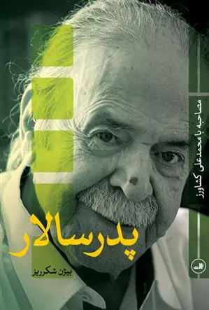 دانلود pdf کتاب پدر سالار بیژن شکرریز
