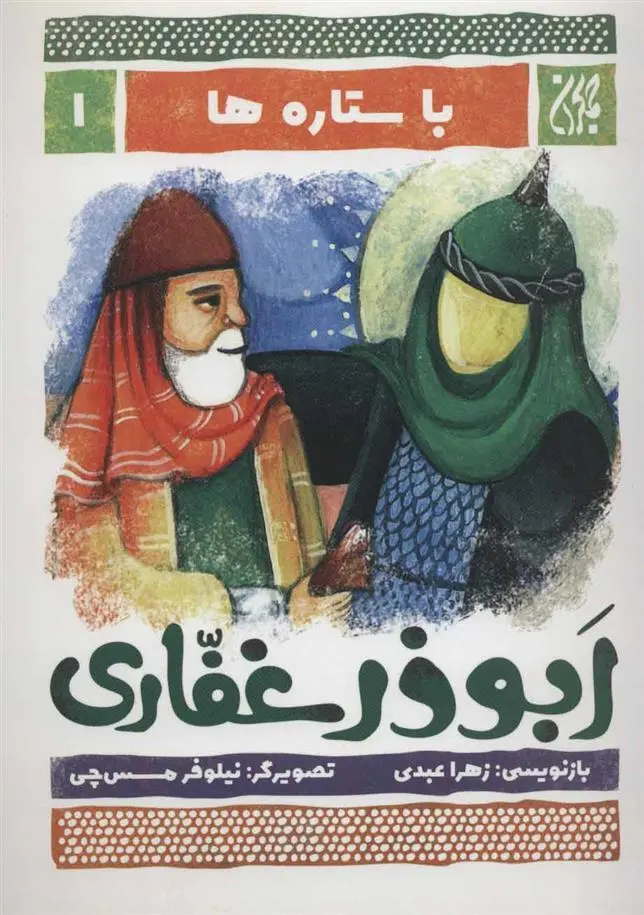 دانلود pdf کتاب ابوذر غفاری زهرا عبدی