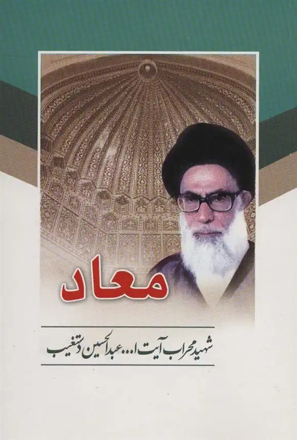 دانلود pdf کتاب معاد عبدالحسین دستغیب