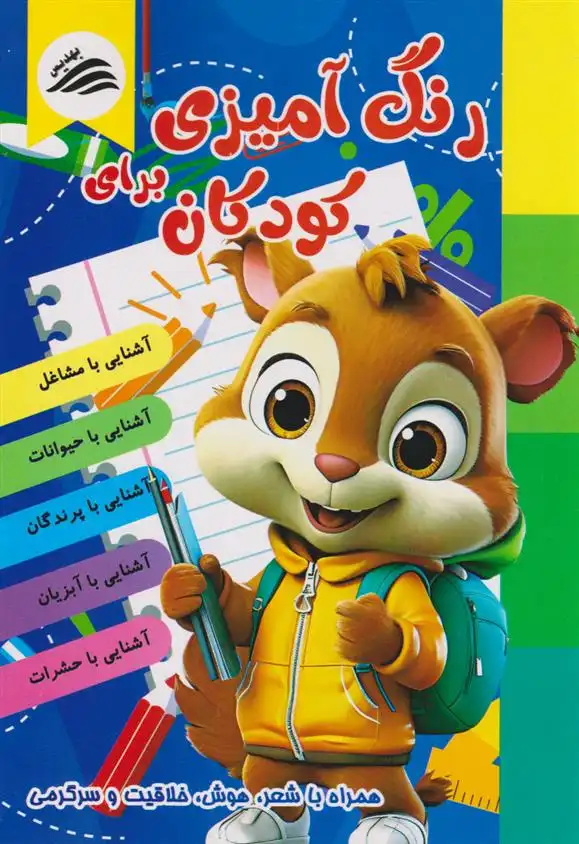 دانلود pdf کتاب رنگ آمیزی برای کودکان علیرضا مومنی