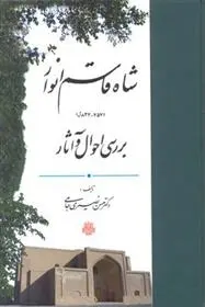 دانلود pdf کتاب شاه قاسم انوار حسن نصیری جامی