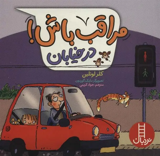 دانلود pdf کتاب مراقب باش! در خیابان کلر لولین