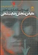 دانلود pdf کتاب تهیه و استاندارد ساختن حیدرعلی هومن