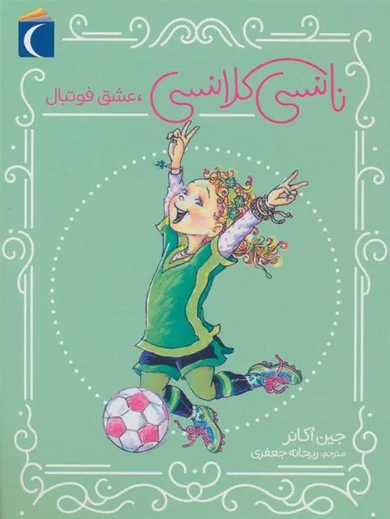 دانلود pdf کتاب نانسی کلانسی، عشق فوتبال جین اکانر