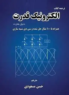 دانلود pdf کتاب  الکترونیک قدرت  دنیل هارت  -  حسن مسعودی رایگان