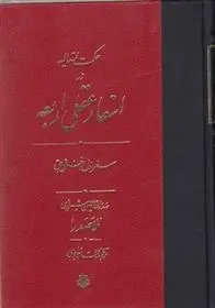دانلود pdf کتاب اسفار عقلی اربعه - سفر اول محمدبن ابراهیم ملاصدرای شیرازی