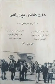 دانلود pdf کتاب هفت کافه ی بین راهی اردشیر صالح پور