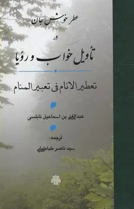 دانلود pdf کتاب عطر خوش جان در تاویل خواب و رویا عبدالغنی نابلسی