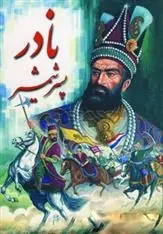 دانلود pdf کتاب نادر پسر شمشیر نورالله لارودی