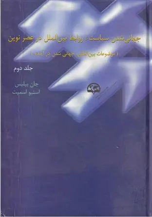 دانلود pdf کتاب جهانی شدن سیاست جان بیلیس