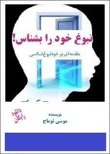 دانلود pdf کتاب  نبوغ خود را بشناس  موسی توماج رایگان