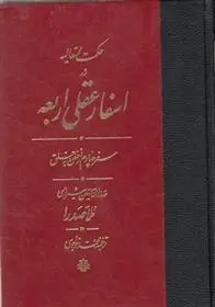 دانلود pdf کتاب اسفار عقلی اربعه - سفر چهارم محمدبن ابراهیم ملاصدرای شیرازی