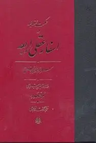 دانلود pdf کتاب اسفار عقلی اربعه - سفر سوم محمدبن ابراهیم ملاصدرای شیرازی