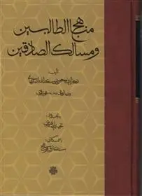 دانلود pdf کتاب مناهج الطالبین و مسالک الصادقین نجم الدین محمود بن سعدالله اصفهانی