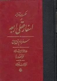 دانلود pdf کتاب اسفار عقلی اربعه - سفر دوم محمدبن ابراهیم ملاصدرای شیرازی