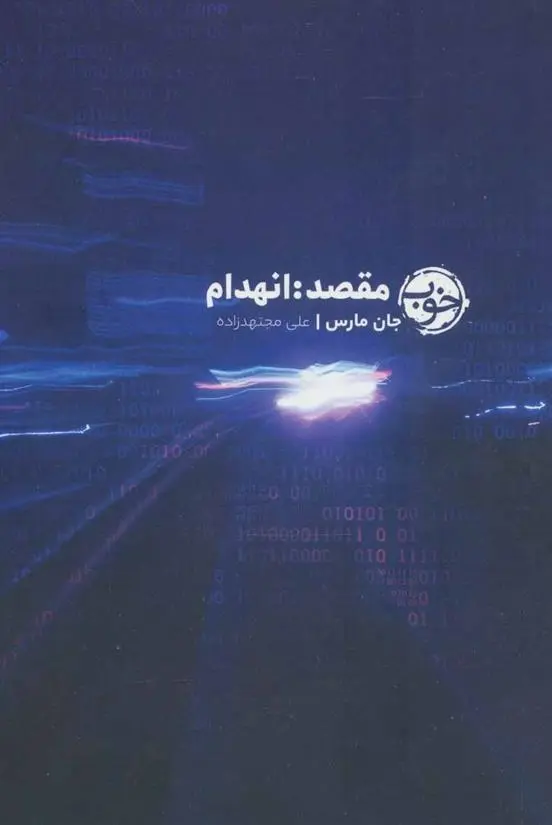 دانلود pdf کتاب مقصد : انهدام جان مارس