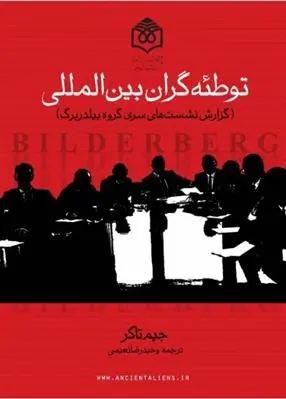 دانلود pdf کتاب توطئه گران بین المللی جیم تاکر