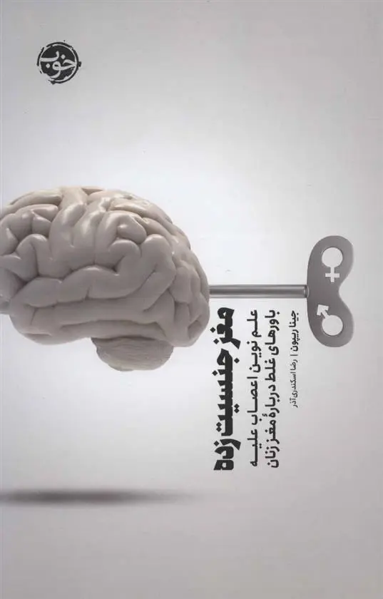 دانلود pdf کتاب مغز جنسیت زده جینا ریپون