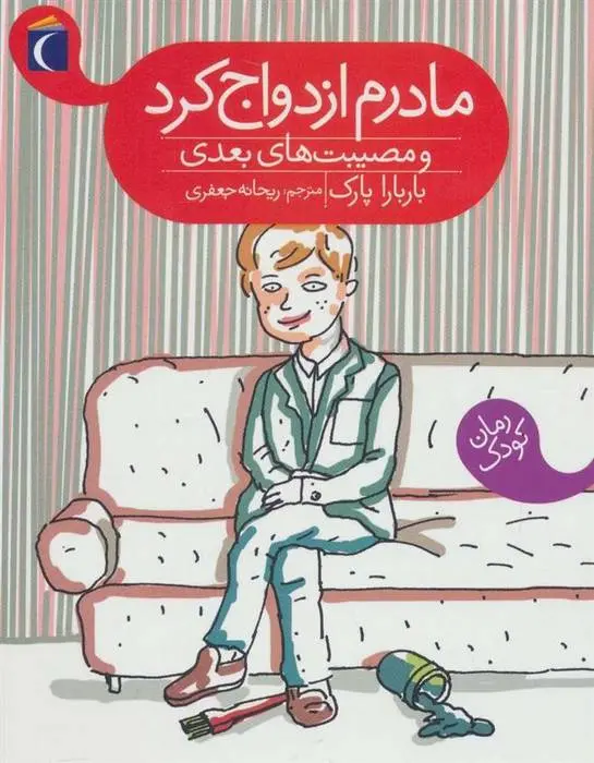 دانلود pdf کتاب مادرم ازدواج کرد باربارا پارک