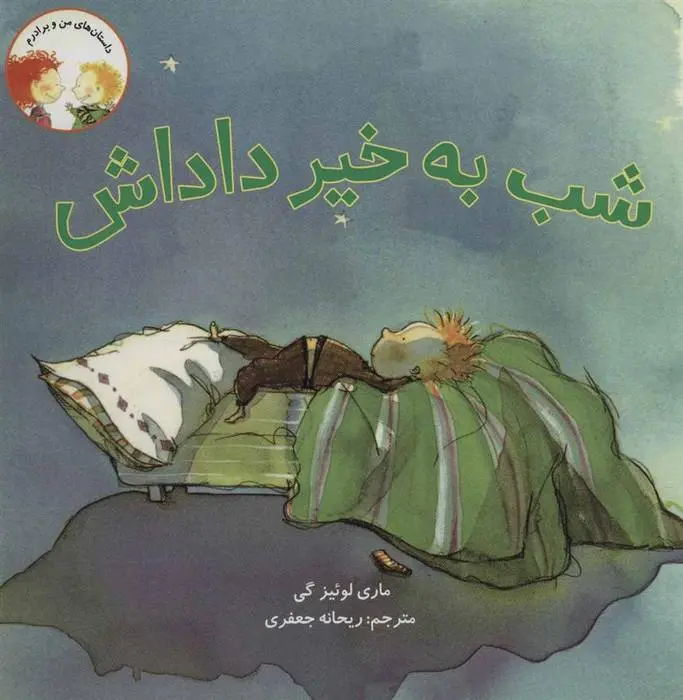 دانلود pdf کتاب شب به خیر داداش ماری لوئیز گی