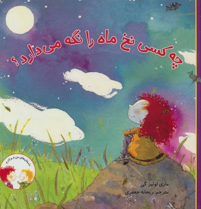 دانلود pdf کتاب چه کسی نخ ماه را نگه می دارد؟ ماری لوئیز گی