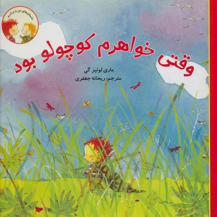 دانلود pdf کتاب وقتی خواهرم کوچولو بود ماری لوئیز گی