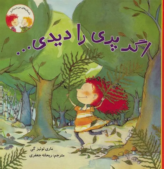 دانلود pdf کتاب اگر پری را دیدی… ماری لوئیز گی