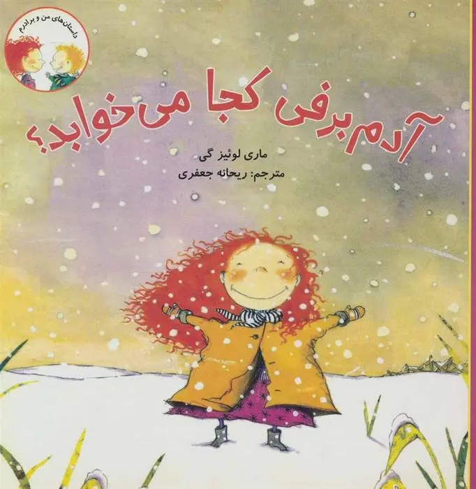 دانلود pdf کتاب آدم برفی کجا می خوابد؟ ماری لوئیز گی
