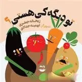 دانلود pdf کتاب تو دیگه کی هستی؟ ریحانه جعفری