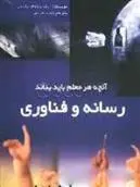 دانلود pdf کتاب رسانه و فناوری دونا واکر تیلستون