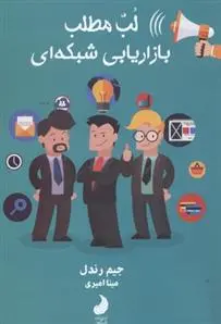دانلود pdf کتاب لب مطلب بازاریابی شبکه ای جیم رندل