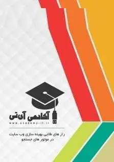 دانلود pdf کتاب رازهای طلایی بهینه سازی وب سایت  علی عارفی نیا رایگان