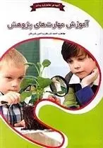 دانلود pdf کتاب آموزش مهارت های پژوهش احمد شریفان