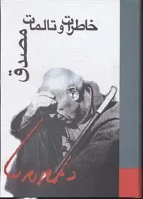 دانلود pdf کتاب خاطرات و تالمات مصدق دکتر محمد مصدق