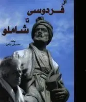 دانلود pdf کتاب از فردوسی تا شاملو محمد بقایی (ماکان)