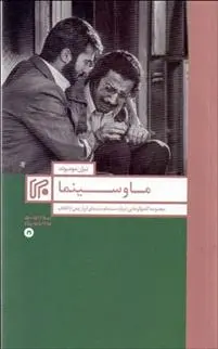 دانلود pdf کتاب ما و سینما بیژن مومیوند
