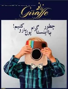 دانلود pdf کتاب  چطور با اینستاگرام پول پارو کنیم  ماهنامه خلاقیت زرافه رایگان