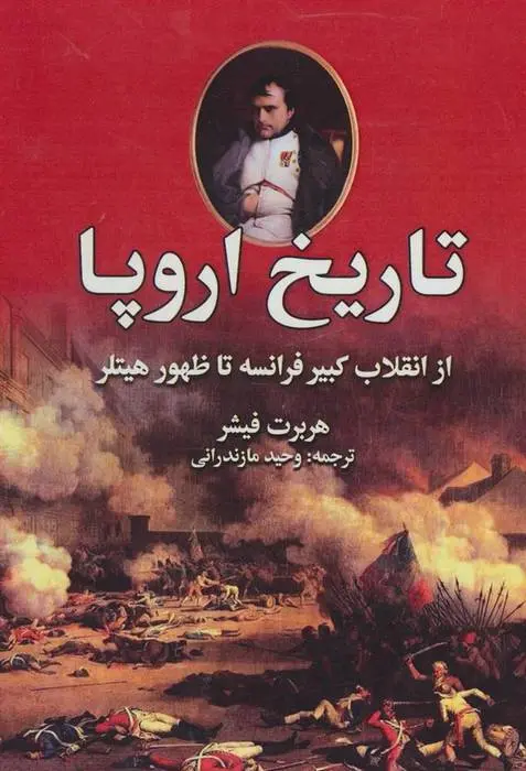 دانلود pdf کتاب تاریخ اروپا هربرت فیشر