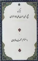 دانلود pdf کتاب تذکره شیخ رضی الدین علی لالا غزنوی محمد خواجوی