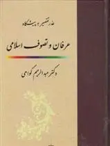 دانلود pdf کتاب عذر تقصیر به پیشگاه عرفان و تصوف اسلامی عبدالرحیم گواهی