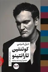 دانلود pdf کتاب کوئنتین تارانتینو دیل شرمن