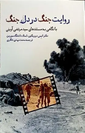 دانلود pdf کتاب روایت جنگ در دل جنگ انیس دوویکتور