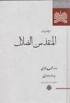 دانلود pdf کتاب المنقذ من الضلال امام محمد غزالی