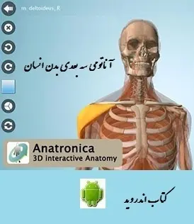 دانلود pdf کتاب  اندروید آناتومی ۳ بعدی بدن انسان  ناشناس رایگان
