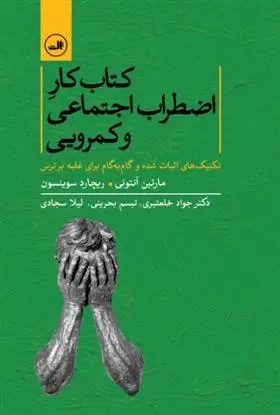 دانلود pdf کتاب کار اضطراب اجتماعی و کمرویی مارتین آنتونی