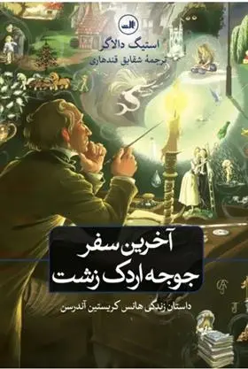 دانلود pdf کتاب آخرین سفر جوجه اردک زشت استیگ دالاگر