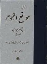 دانلود pdf کتاب مواقع النجوم محمد ابن علی ابن عربی